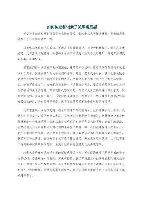 如何构建和谐亲子关系观后感