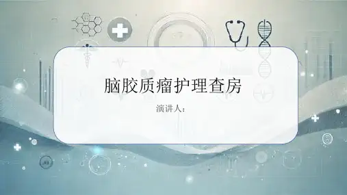 脑胶质瘤护理查房课件