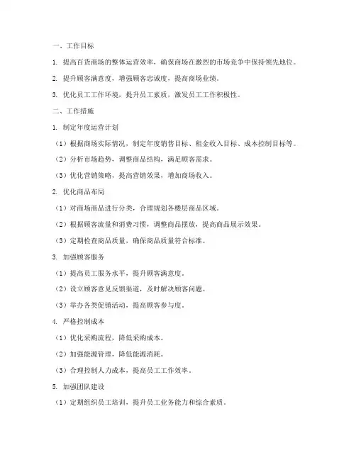 百货商场工作计划运营管理