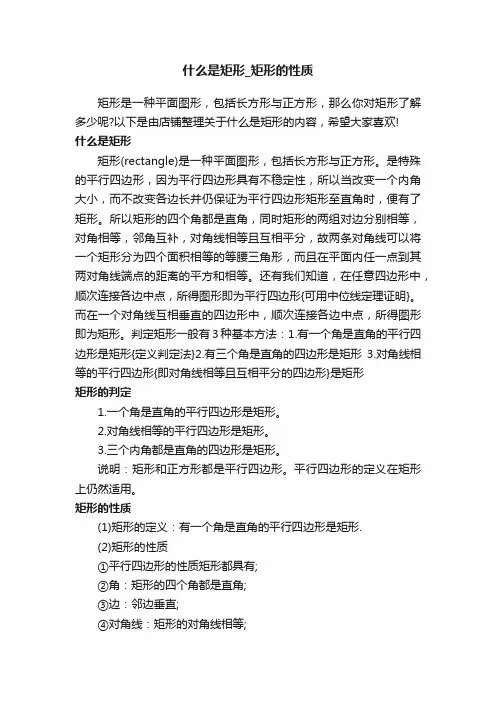 什么是矩形_矩形的性质