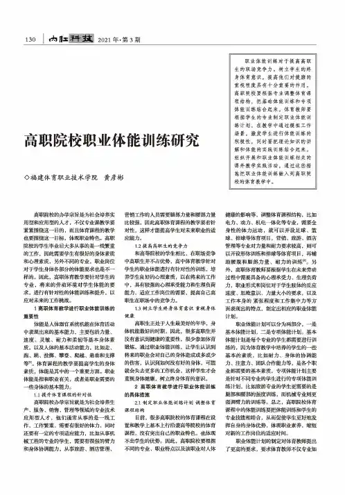 高职院校职业体能训练研究