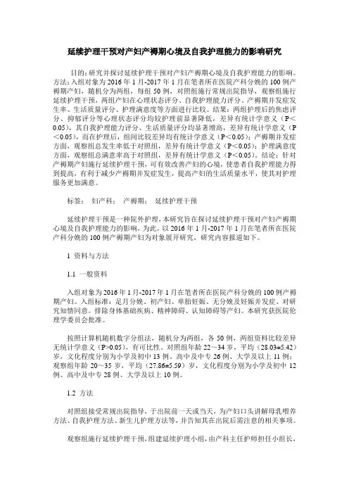 延续护理干预对产妇产褥期心境及自我护理能力的影响研究