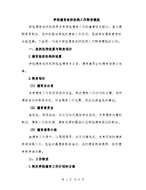学校德育组织机构工作职责模版（三篇）