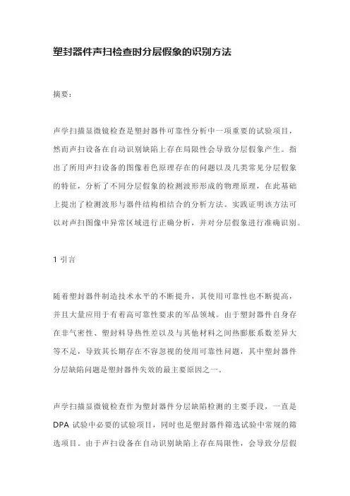 塑封器件声扫检查时分层假象的识别方法