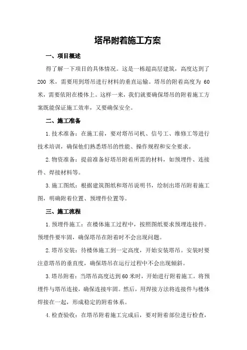 塔吊附着施工方案