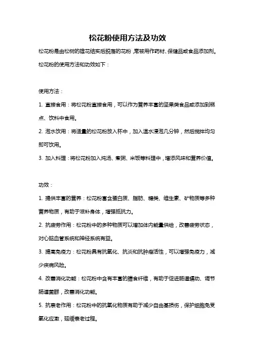 松花粉使用方法及功效