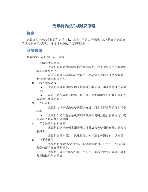 光频梳的应用领域及原理