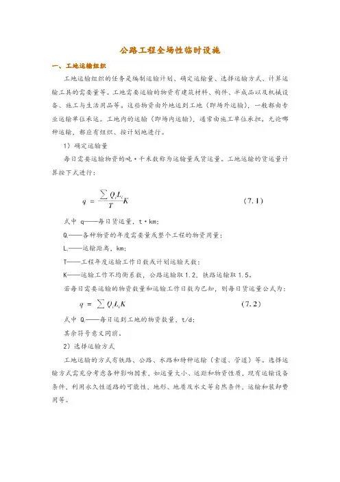 公路工程全场性临时设施