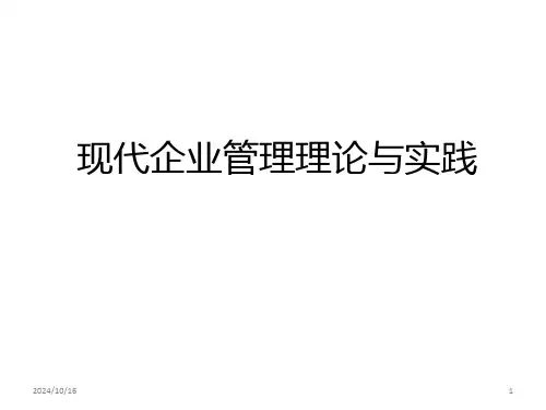 现代企业管理理论与实践PPT课件
