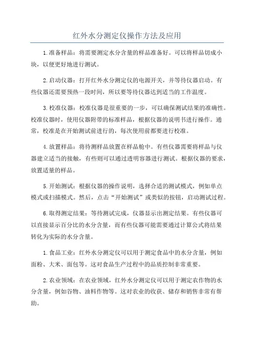 红外水分测定仪操作方法及应用