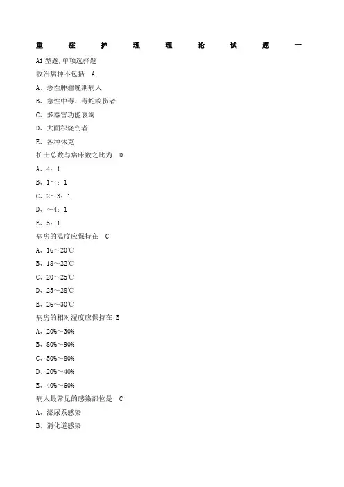 重症护理理论试题