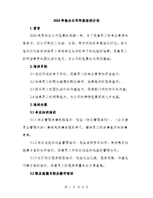 2024年物业公司年度培训计划(2篇)