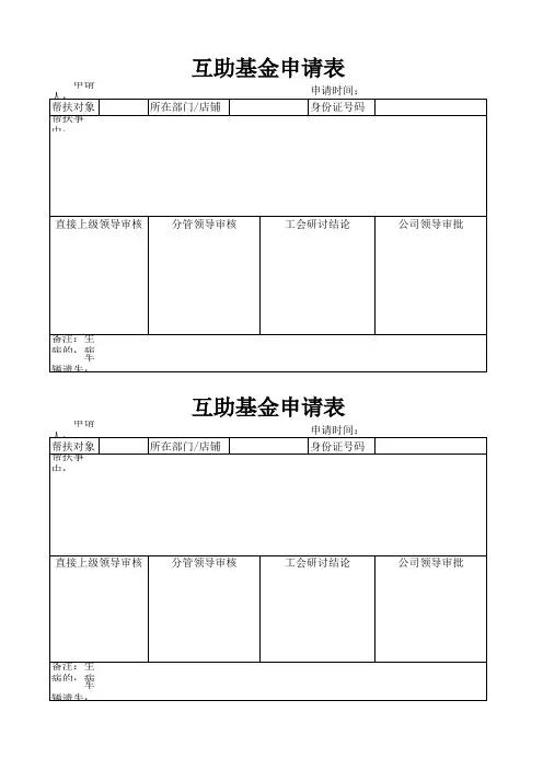 互助基金申请表(格式)