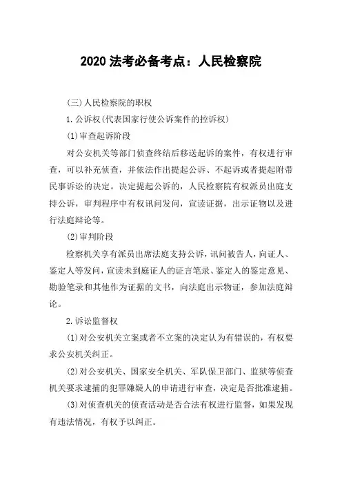2020法考必备考点：人民检察院