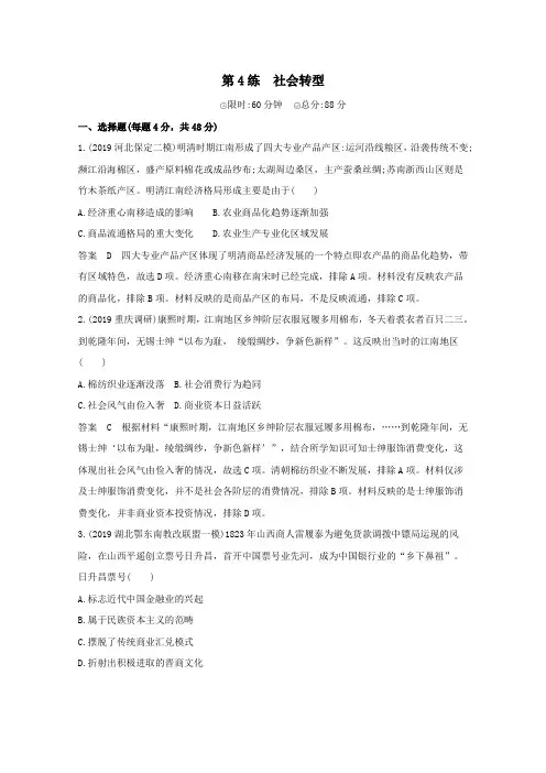 课标版2020高考历史二轮专题复习高考热点第4练社会转型习题.docx