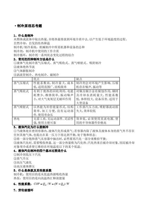 制冷原理知识点整理