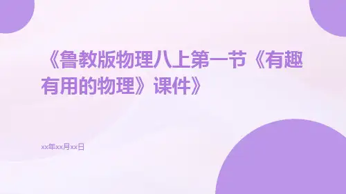 鲁教版物理八上第一节《有趣有用的物理》课件