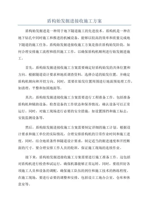盾构始发掘进接收施工方案