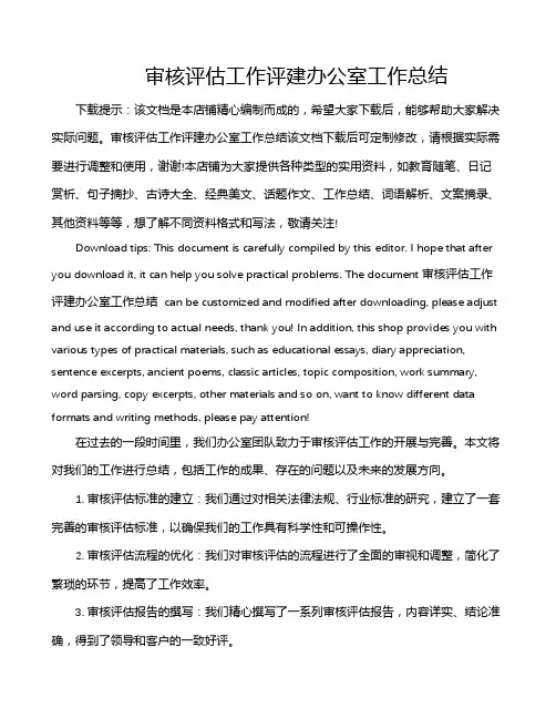 审核评估工作评建办公室工作总结