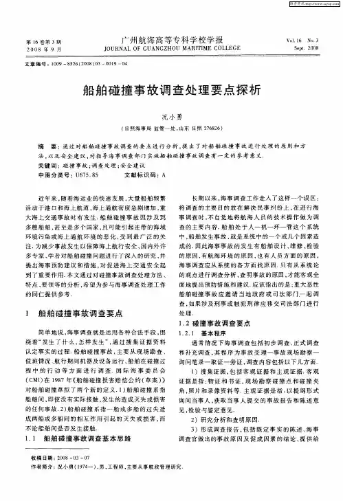 船舶碰撞事故调查处理要点探析