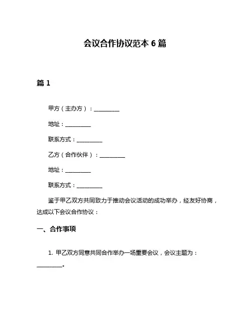 会议合作协议范本6篇