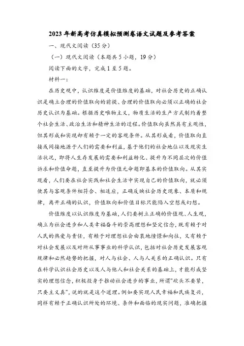 2023年新高考仿真模拟预测卷语文试题及参考答案