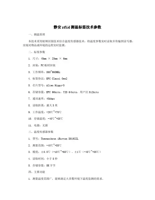 静安rfid测温标签技术参数