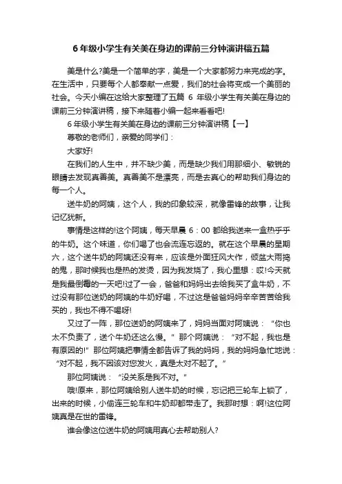 6年级小学生有关美在身边的课前三分钟演讲稿五篇