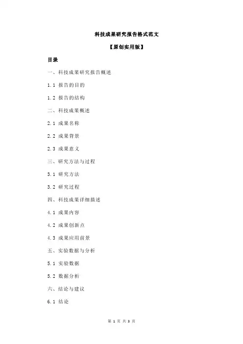 科技成果研究报告格式范文