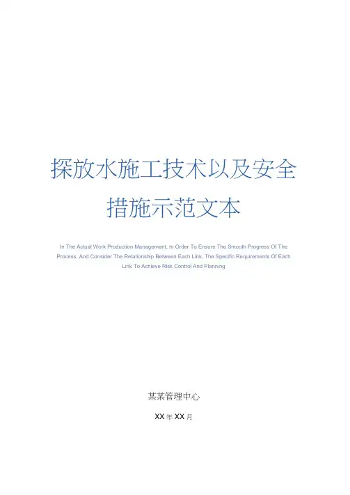 探放水施工技术以及安全措施示范文本