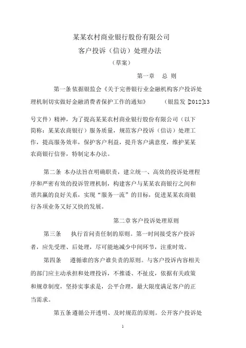 农商银行客户投诉(信访举报)处理办法
