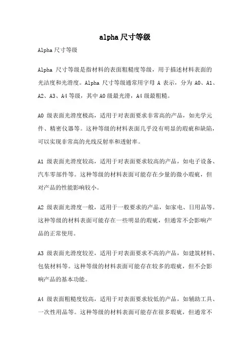 alpha尺寸等级