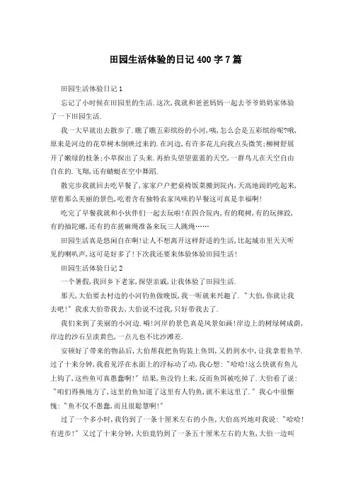田园生活体验的日记400字7篇