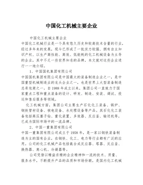 中国化工机械主要企业