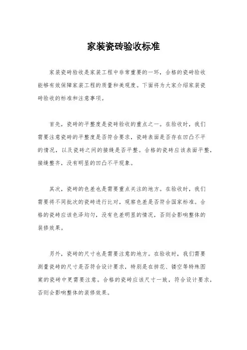 家装瓷砖验收标准