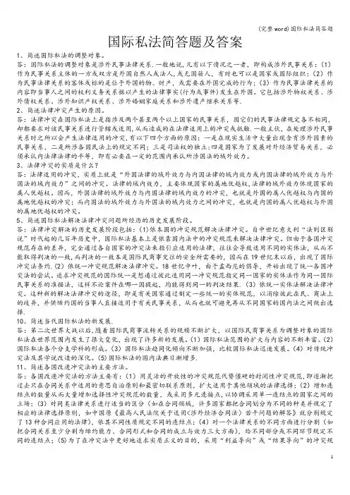 (完整word)国际私法简答题