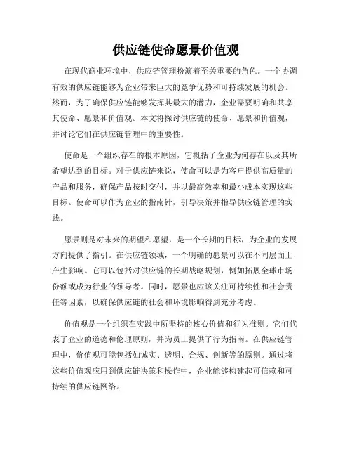 供应链使命愿景价值观