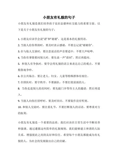 小朋友有礼貌的句子