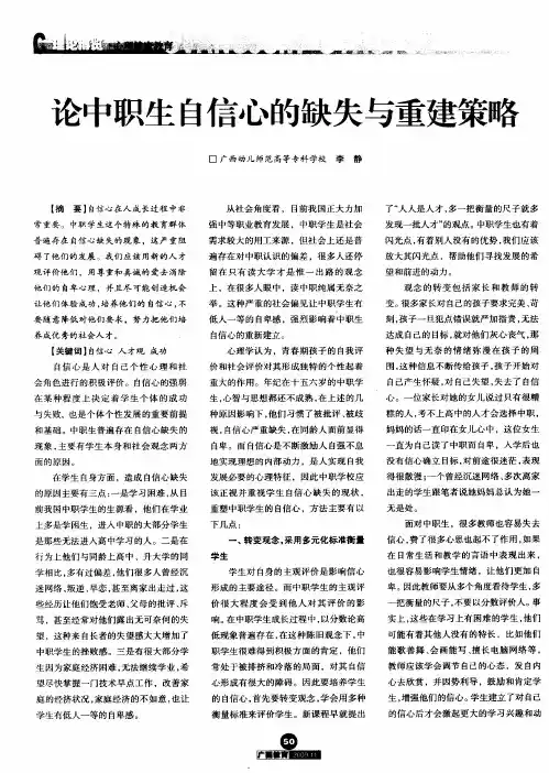 论中职生自信心的缺失与重建策略