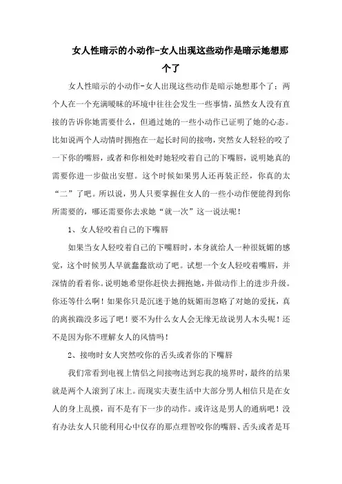 女人性暗示的小动作-女人出现这些动作是暗示她想那个了
