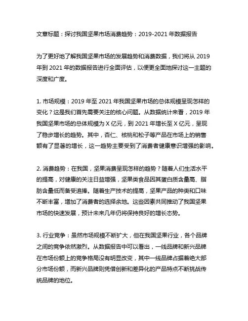 《2019-2021中国坚果市场消费数据报告》具体内容