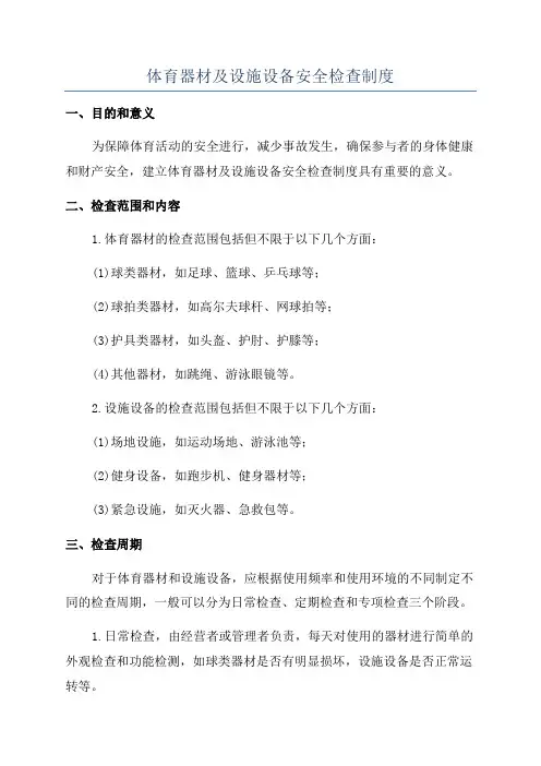 体育器材及设施设备安全检查制度