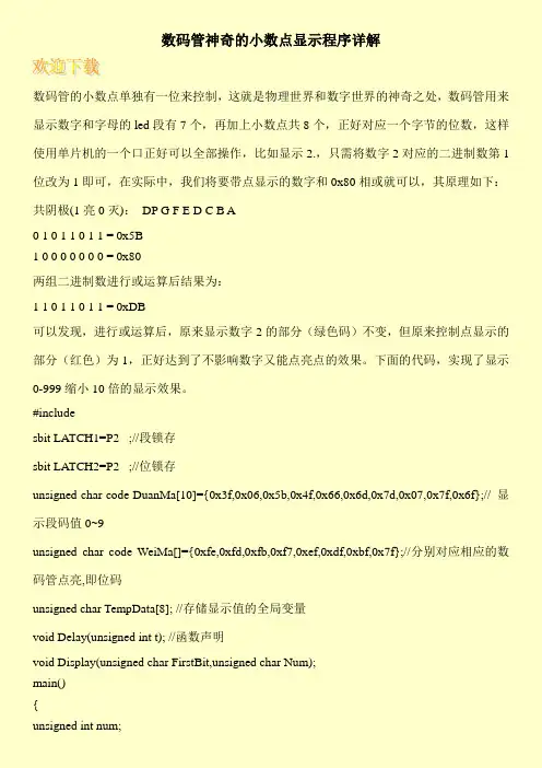 数码管神奇的小数点显示程序详解