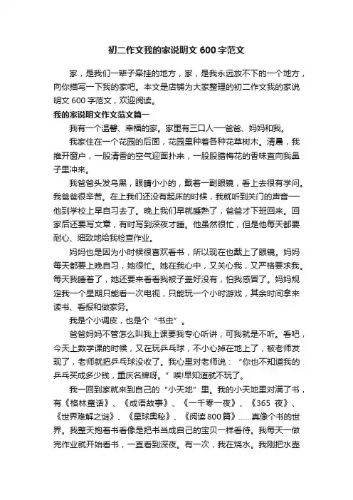 初二作文我的家说明文600字范文