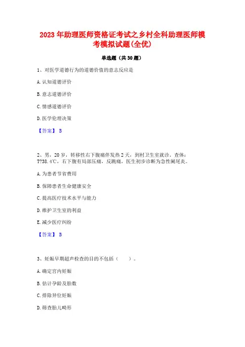 2023年助理医师资格证考试之乡村全科助理医师模考模拟试题(全优)