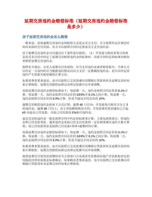 延期交房违约金赔偿标准(延期交房违约金赔偿标准是多少)