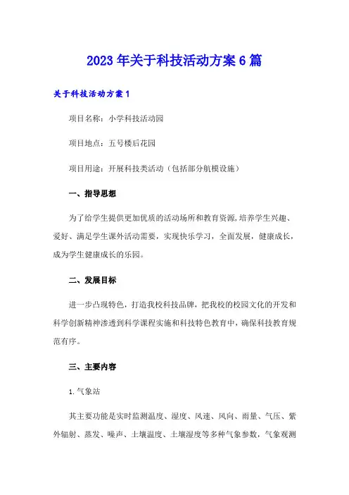 2023年关于科技活动方案6篇