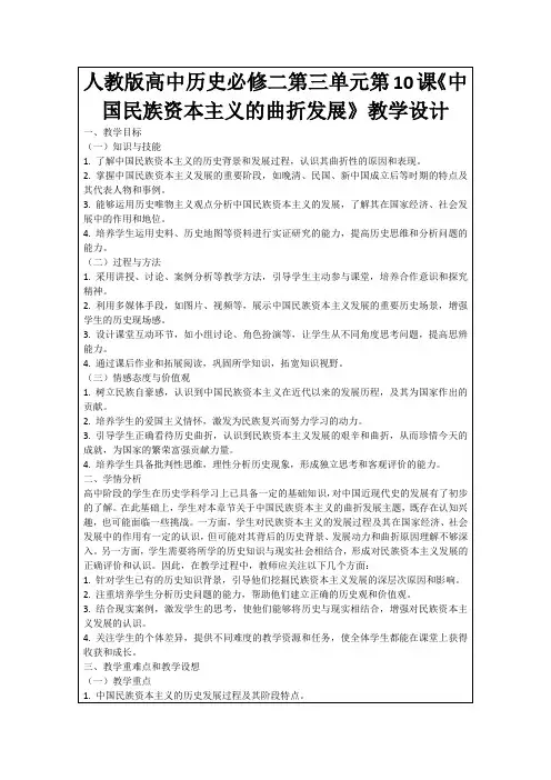 人教版高中历史必修二第三单元第10课《中国民族资本主义的曲折发展》教学设计