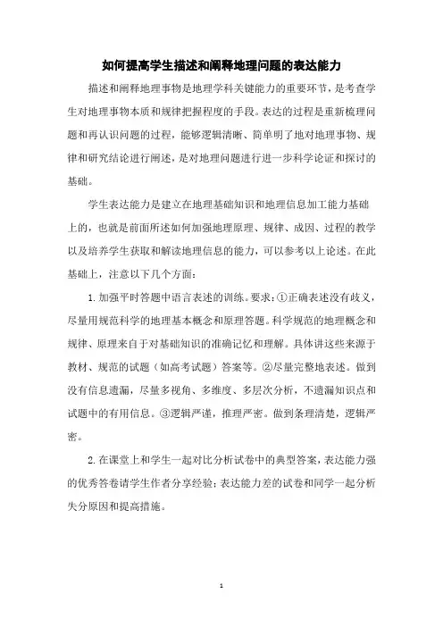 高中地理学生描述和阐释地理问题的表达能力培养