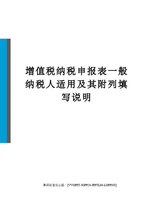 增值税纳税申报表一般纳税人适用及其附列填写说明